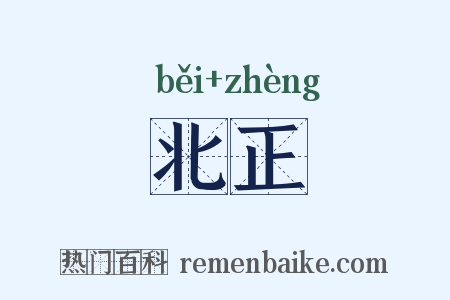 北正是什么意思的图片